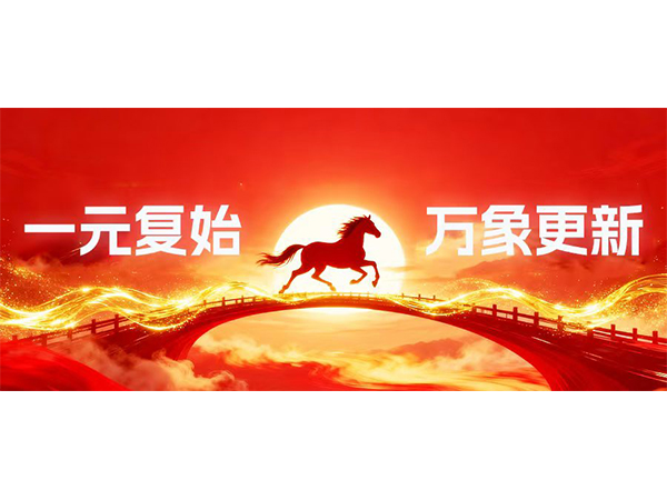 中訊潤滑油元旦獻(xiàn)詞：感恩同行，共赴2026新征程！