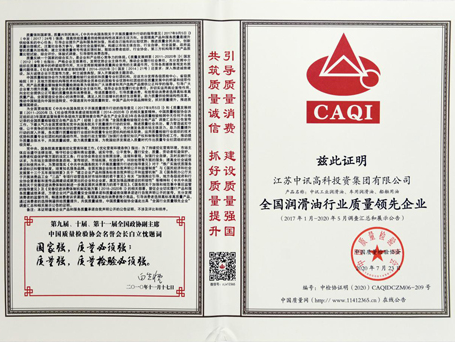 中訊高科潤滑油獲得“全國潤滑油行業(yè)質(zhì)量領(lǐng)先企業(yè)”證書