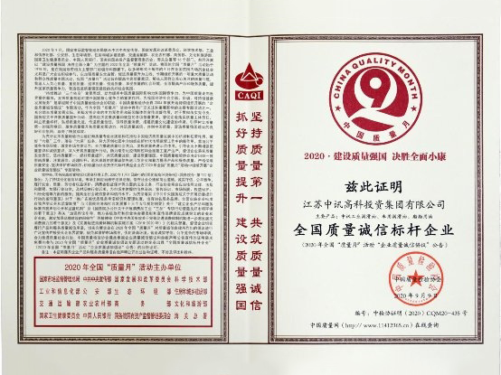 中國質(zhì)量檢驗授予江蘇中訊高科“全國質(zhì)量誠信標桿企業(yè)”證明