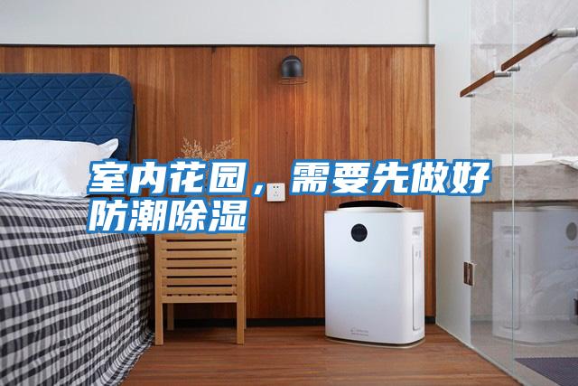 室內花園,需要先做好防潮除濕