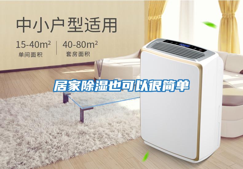 居家除濕也可以很簡(jiǎn)單