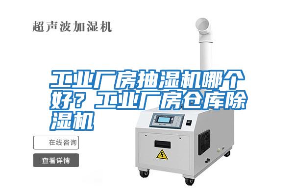 工業廠房抽濕機哪個好？工業廠房倉庫除濕機