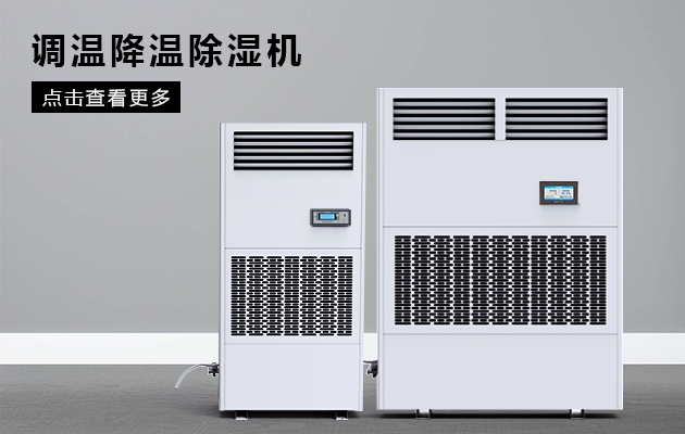 工業(yè)除濕機在各行各業(yè)的使用表現