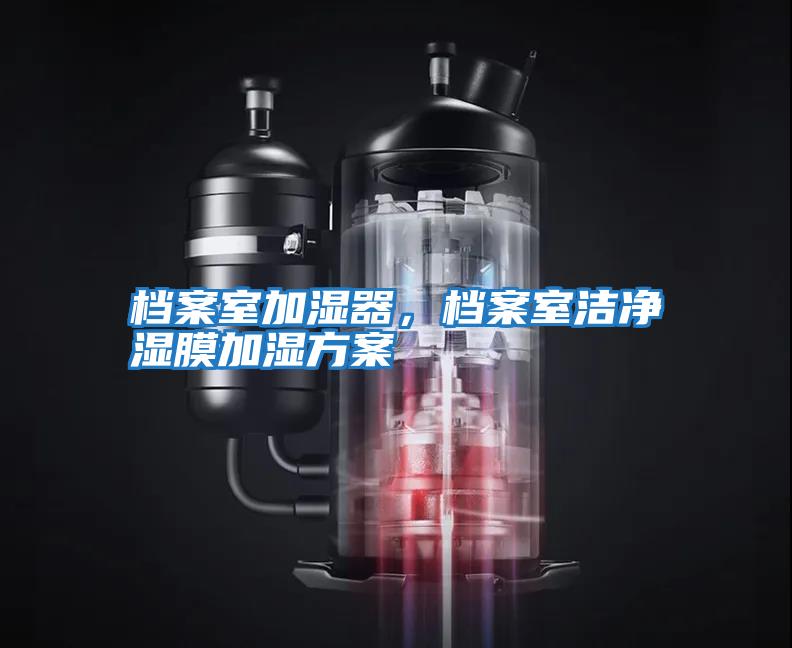 檔案室加濕器，檔案室潔凈濕膜加濕方案