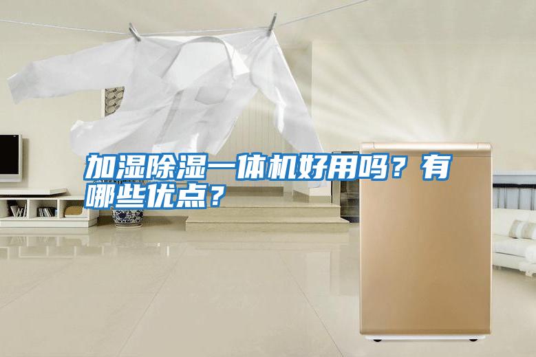 加濕除濕一體機好用嗎？有哪些優點？