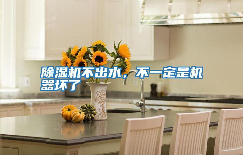 除濕機(jī)不出水，不一定是機(jī)器壞了