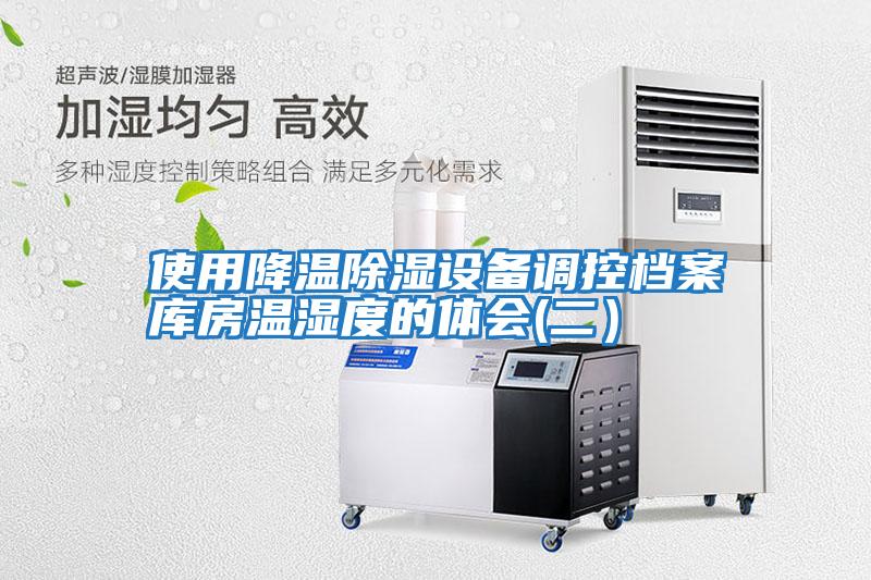 使用降溫除濕設(shè)備調(diào)控檔案庫(kù)房溫濕度的體會(huì)(二)