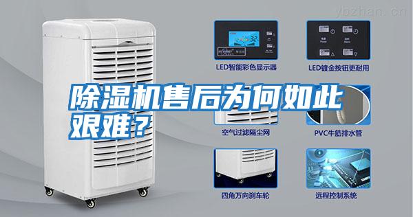 除濕機售后為何如此艱難？