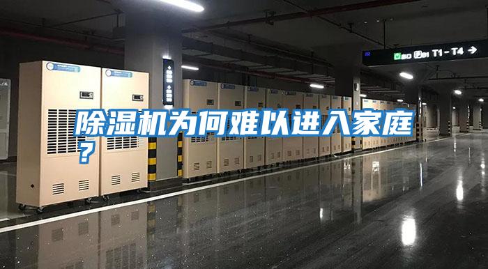 除濕機為何難以進入家庭？
