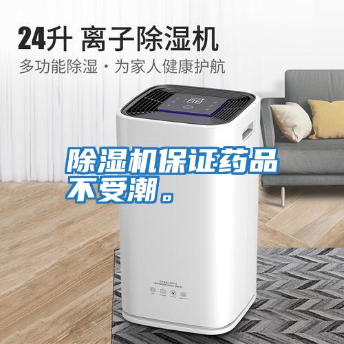 除濕機(jī)保證藥品不受潮。