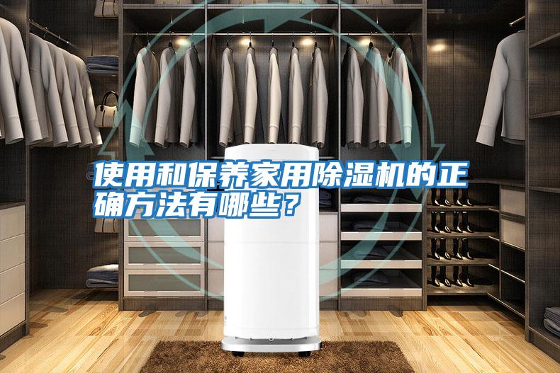 使用和保養家用除濕機的正確方法有哪些?