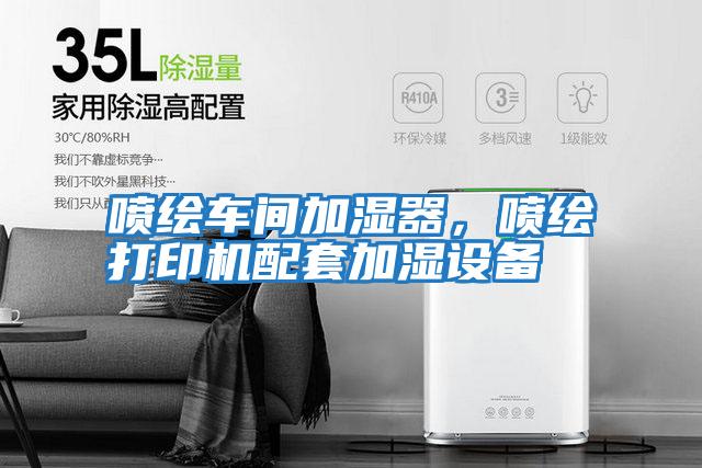 噴繪車間加濕器，噴繪打印機配套加濕設備