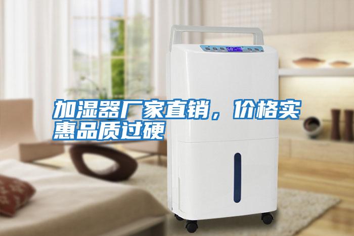 加濕器廠家直銷，價格實惠品質過硬