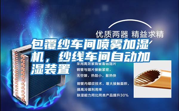 包覆紗車間噴霧加濕機，紗線車間自動加濕裝置