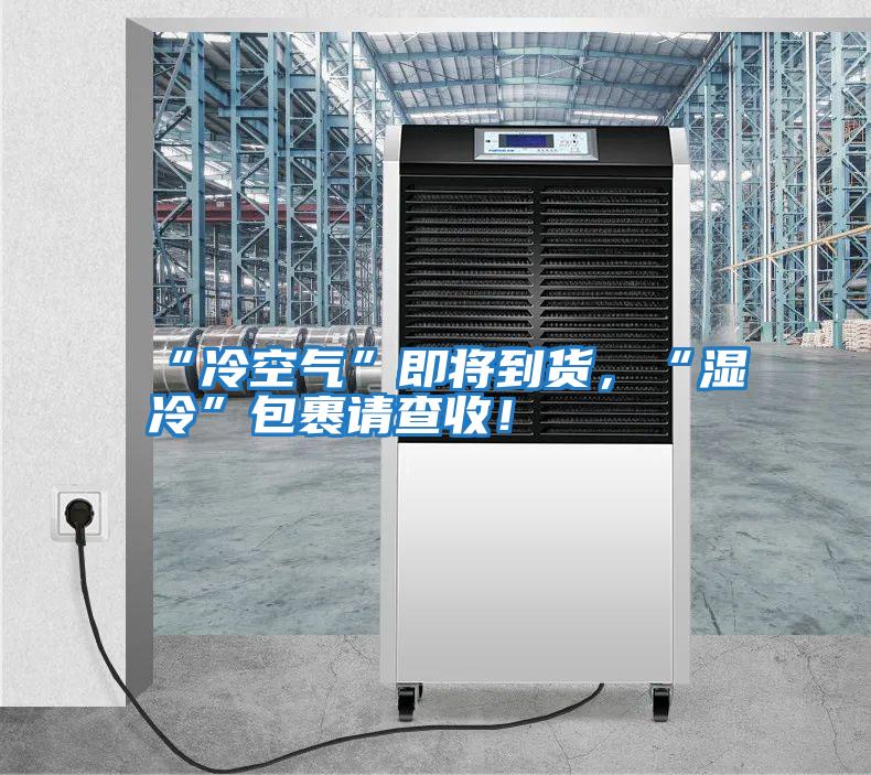 “冷空氣”即將到貨，“濕冷”包裹請(qǐng)查收！