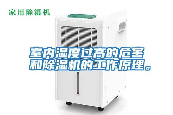 室內濕度過高的危害和除濕機的工作原理。