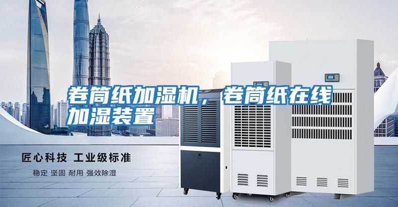 卷筒紙加濕機，卷筒紙在線加濕裝置