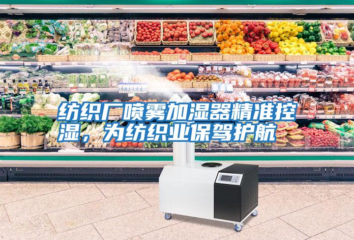 紡織廠噴霧加濕器精準控濕，為紡織業保駕護航