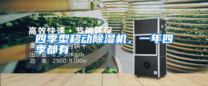 四季型移動除濕機，一年四季都有