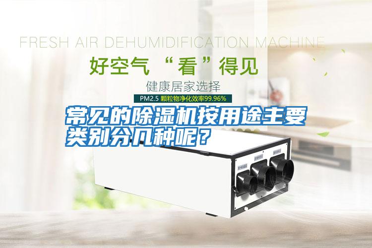 常見的除濕機按用途主要類別分幾種呢？