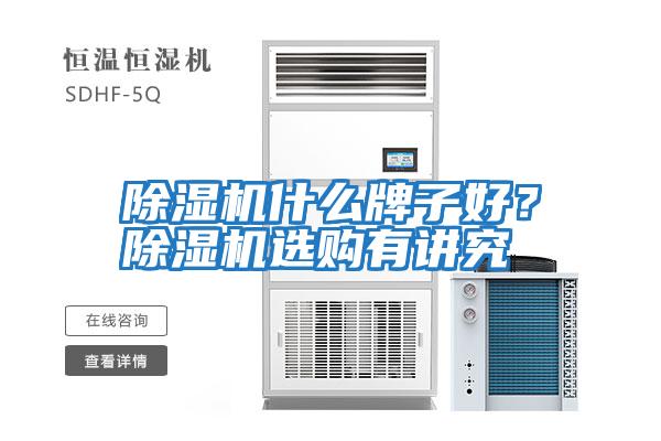 除濕機(jī)什么牌子好？除濕機(jī)選購(gòu)有講究