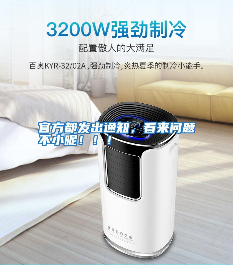 官方都發出通知，看來問題不小呢！??！