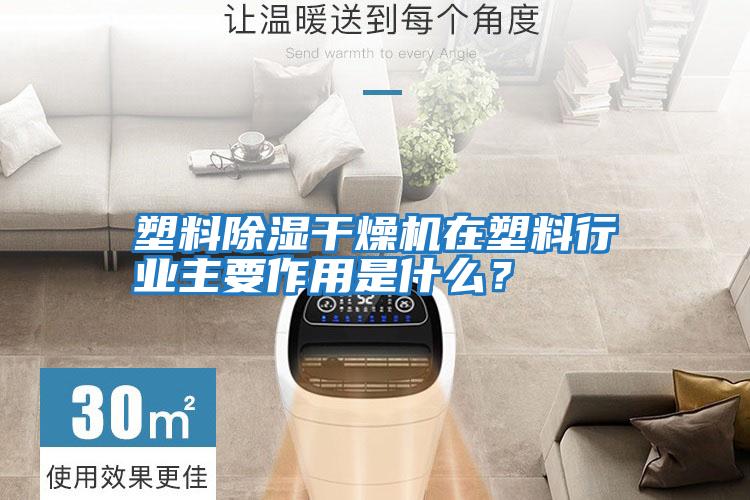 塑料除濕干燥機(jī)在塑料行業(yè)主要作用是什么？