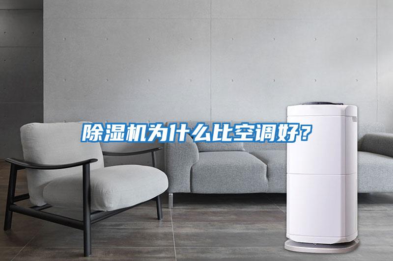 除濕機為什么比空調好？