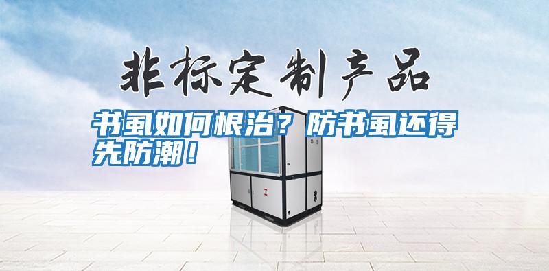 書虱如何根治？防書虱還得先防潮！