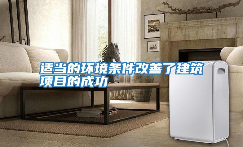 適當的環境條件改善了建筑項目的成功