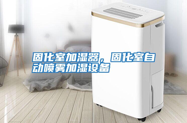 固化室加濕器，固化室自動(dòng)噴霧加濕設(shè)備
