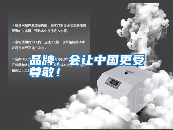 品牌，會(huì)讓中國更受尊敬！