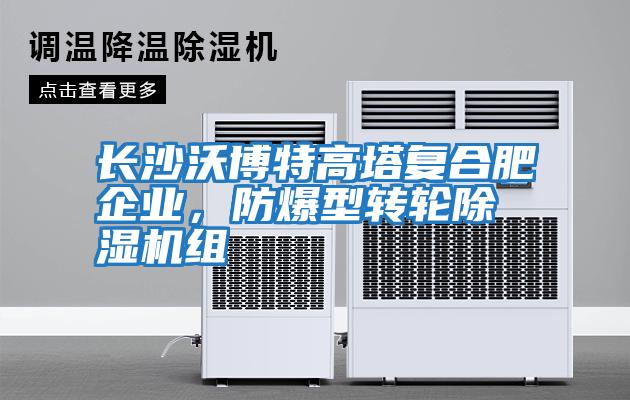 長沙沃博特高塔復合肥企業，防爆型轉輪除濕機組