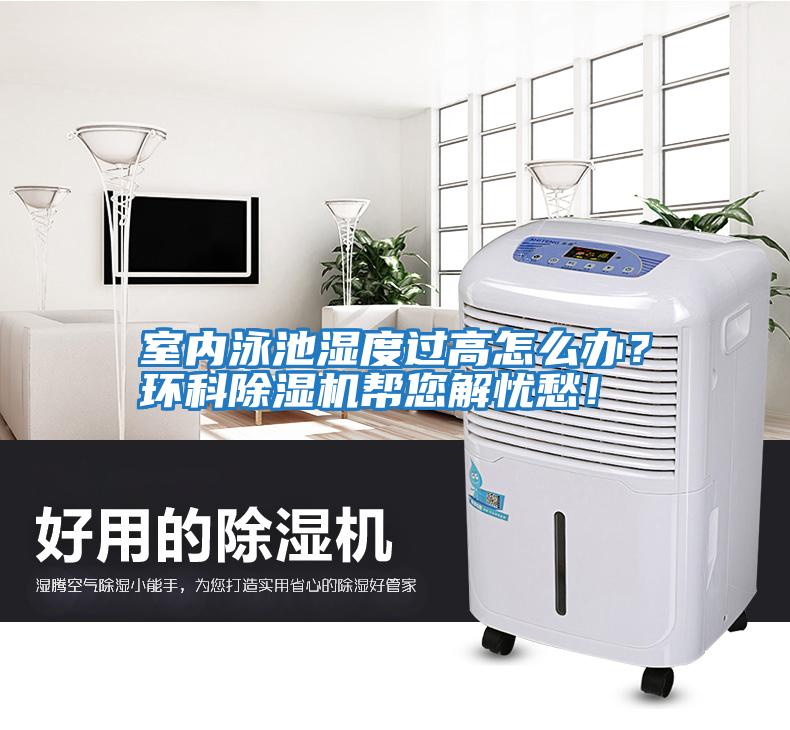 室內(nèi)泳池濕度過高怎么辦？環(huán)科除濕機(jī)幫您解憂愁！