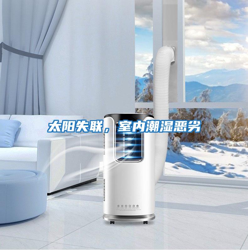 太陽失聯,室內潮濕惡劣