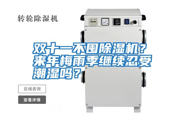 雙十一不囤除濕機？來年梅雨季繼續忍受潮濕嗎？