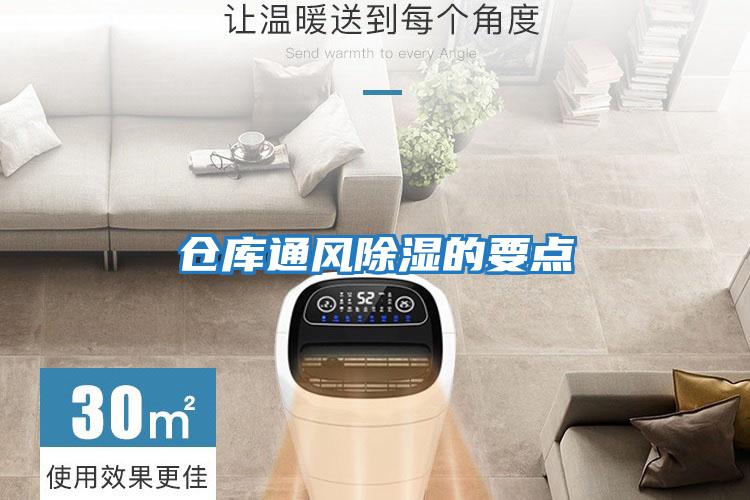 倉庫通風(fēng)除濕的要點