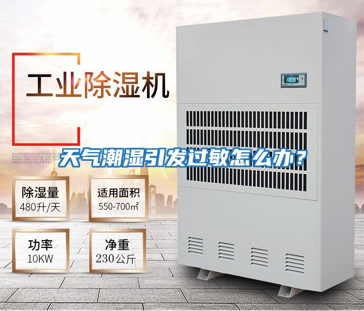 天氣潮濕引發過敏怎么辦?