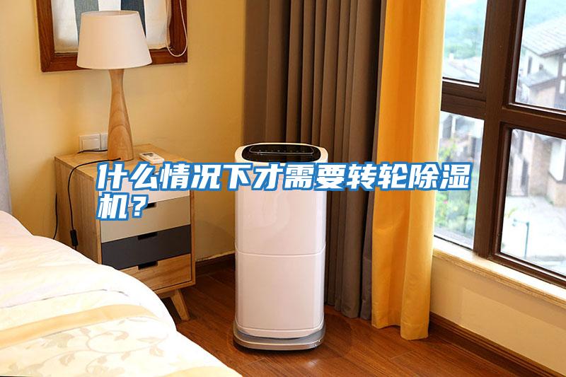 什么情況下才需要轉(zhuǎn)輪除濕機(jī)？