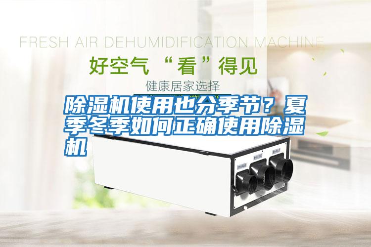 除濕機使用也分季節？夏季冬季如何正確使用除濕機