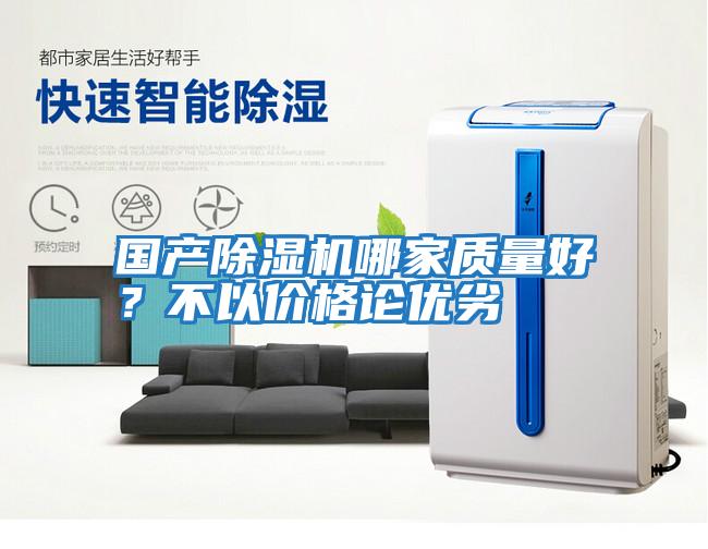 國(guó)產(chǎn)除濕機(jī)哪家質(zhì)量好？不以?xún)r(jià)格論優(yōu)劣