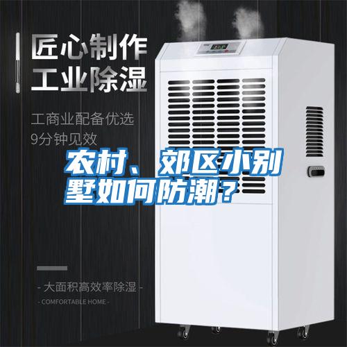 農村、郊區小別墅如何防潮？