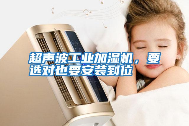 超聲波工業(yè)加濕機，要選對也要安裝到位