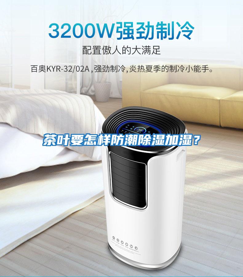 茶葉要怎樣防潮除濕加濕？