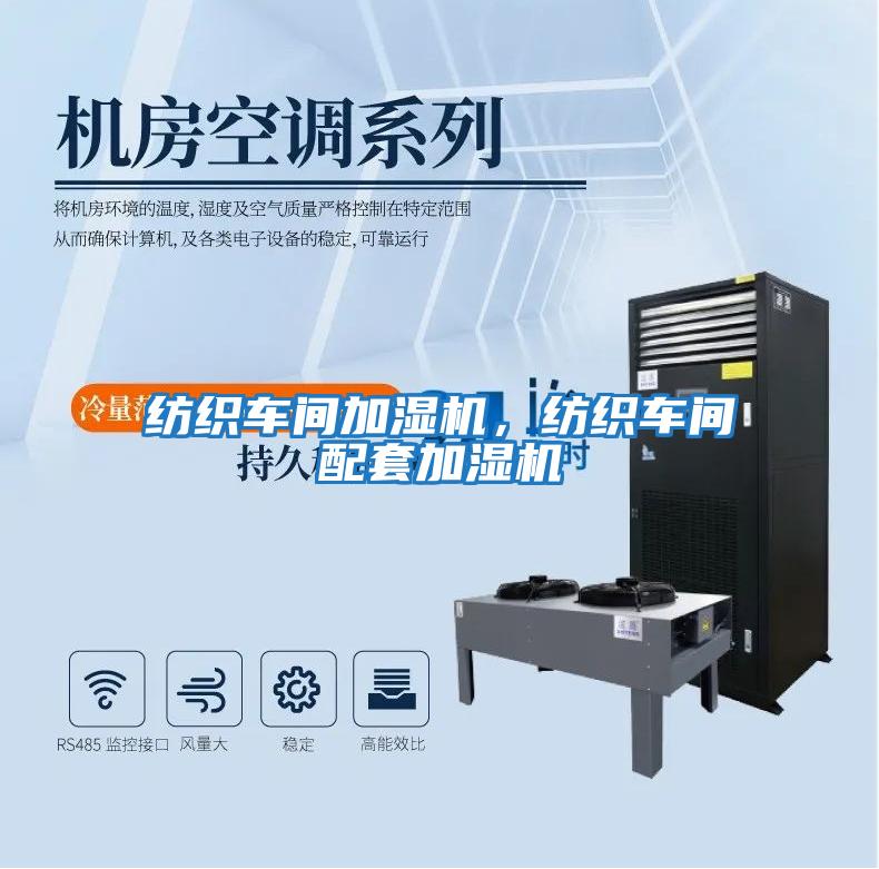 紡織車間加濕機，紡織車間配套加濕機