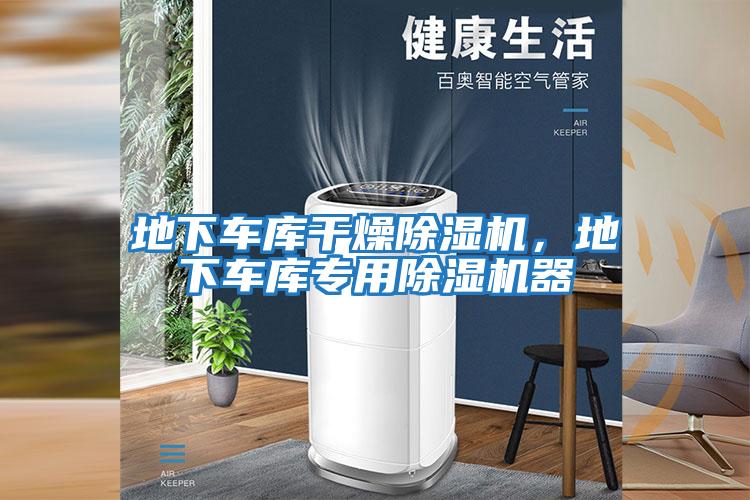 地下車庫干燥除濕機，地下車庫專用除濕機器