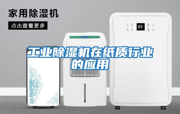工業(yè)除濕機在紙質(zhì)行業(yè)的應用