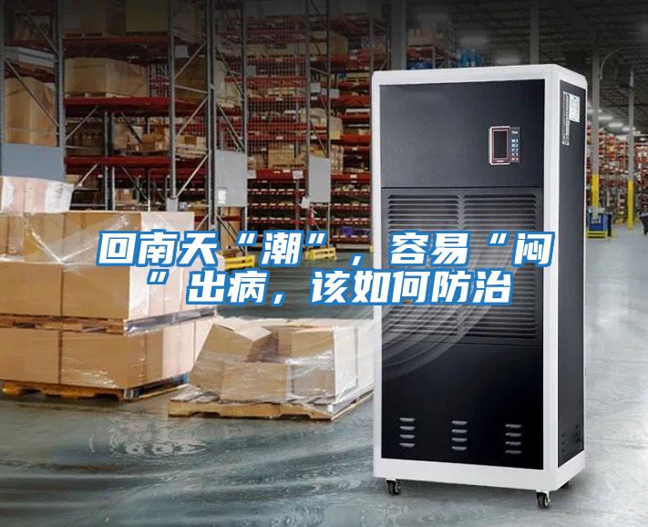 回南天“潮”，容易“悶”出病，該如何防治