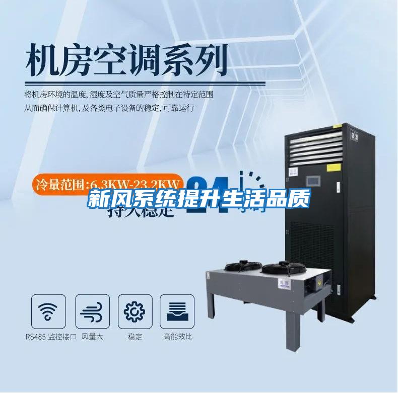 新風系統提升生活品質