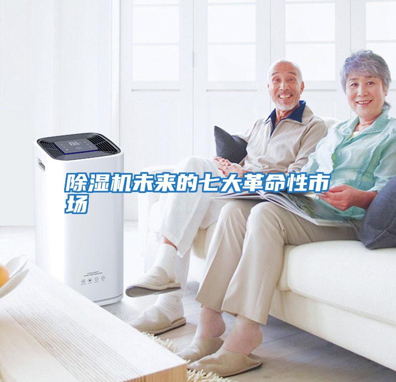 除濕機(jī)未來的七大革命性市場(chǎng)